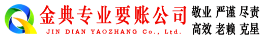 岳西金典要债公司